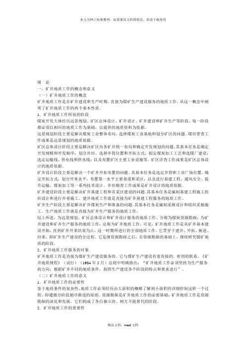 矿井地质工作的目的、任务与意义(2021整理)