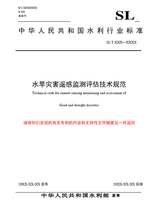 水旱灾害遥感监测评价技术规范-征求意见稿-国家防汛抗旱总指挥部