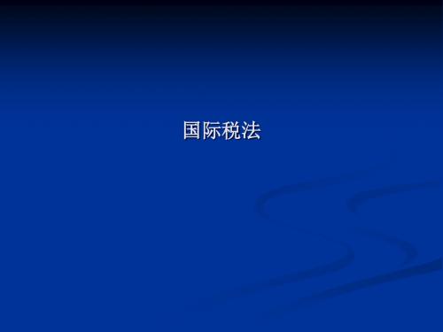 国际税法
