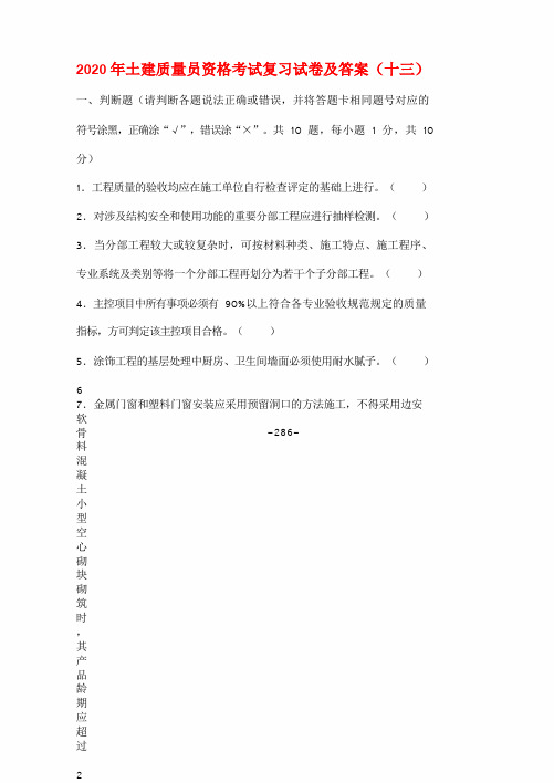 2020年土建质量员资格考试复习试卷及答案(十三)