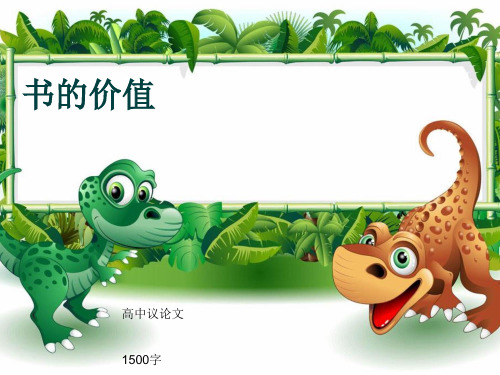 高中议论文《书的价值》1500字(共17页PPT)