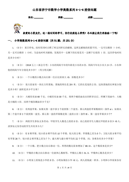山东省济宁市数学小学奥数系列6-1-6差倍问题