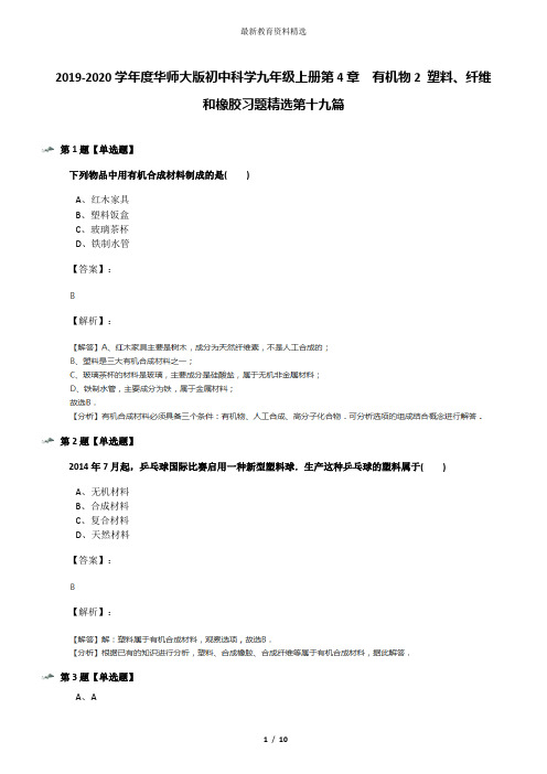 2019-2020学年度华师大版初中科学九年级上册第4章  有机物2 塑料、纤维和橡胶习题精选第十九篇