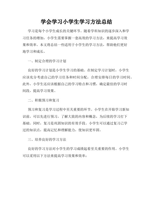 学会学习小学生学习方法总结