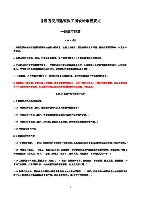 甘肃省民用建筑施工图设计审查要点