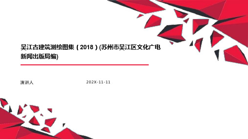 吴江古建筑测绘图集(2018)(苏州市吴江区文化广电新闻出版局编)PPT模板