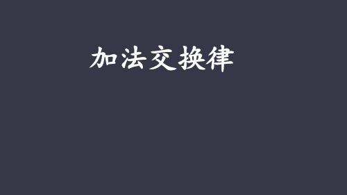 四年级下册数学课件-6加法运算定律  人教版(共44张PPT)