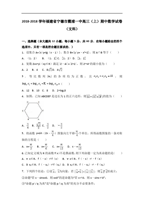 福建省宁德市霞浦一中2018届高三上学期期中数学试卷文