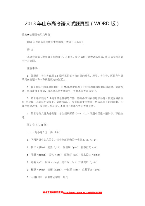 2013年山东高考语文试题真题(WORD版)