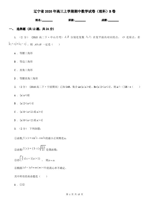 辽宁省2020年高三上学期期中数学试卷(理科)B卷