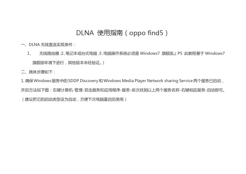 DLNA 使用指南(oppo find5)
