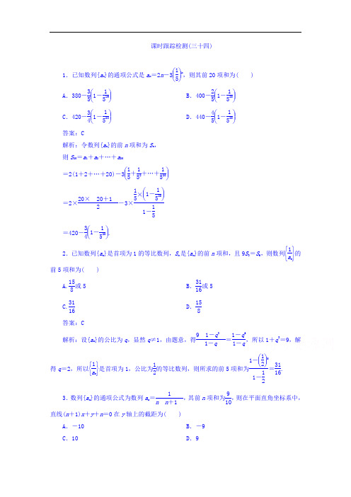 2018版高考数学人教A版理科一轮复习课时跟踪检测34 含