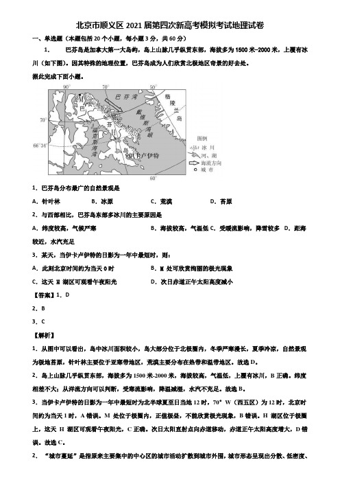 北京市顺义区2021届第四次新高考模拟考试地理试卷含解析