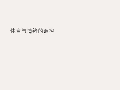 人教版高中体育与健康全一册-3.3 体育与情绪的调控-课件(共20张ppt)