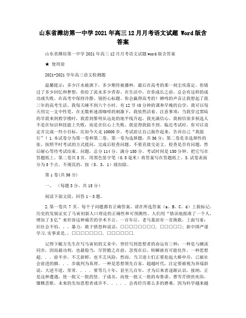 山东省潍坊第一中学2021年高三12月月考语文试题 Word版含答案