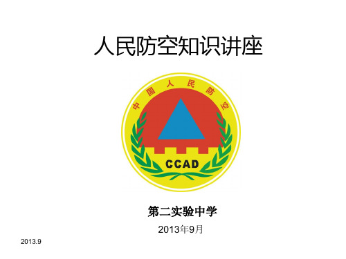 人民防空知识讲座.