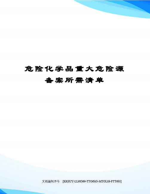 危险化学品重大危险源备案所需清单