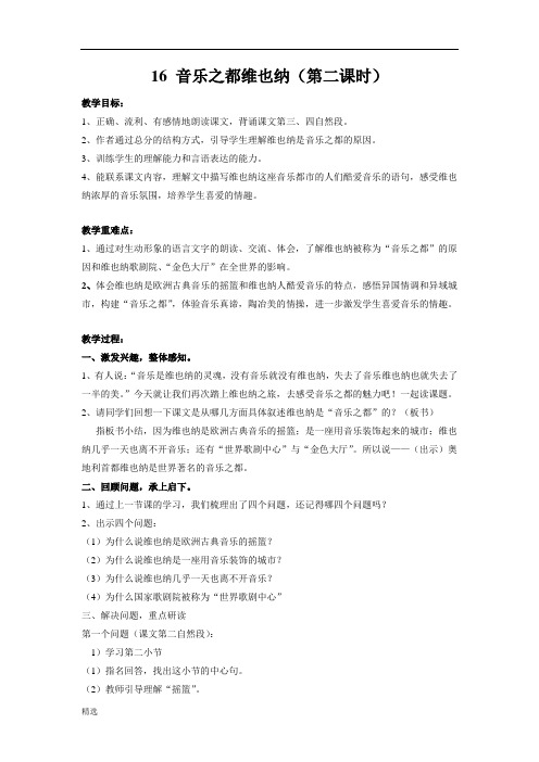 《音乐之都维也纳》教案配课件.doc