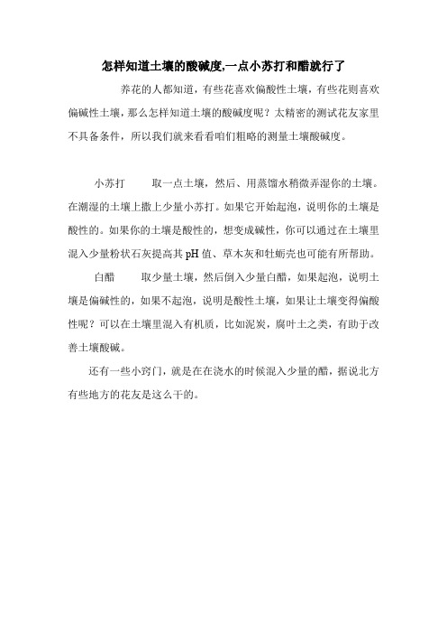 怎样知道土壤的酸碱度,一点小苏打和醋就行了.doc