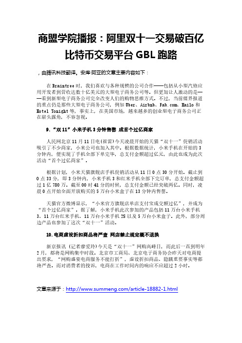 商盟学院播报：阿里双十一交易破百亿 比特币交易平台GBL跑路