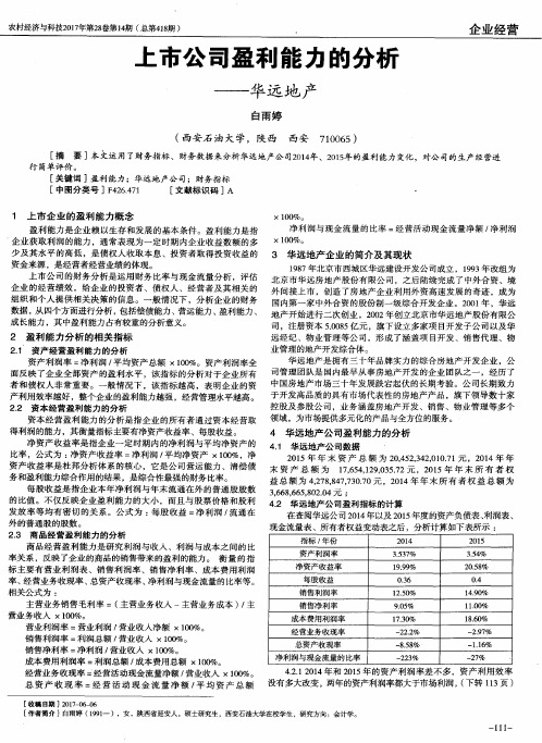 上市公司盈利能力的分析——华远地产
