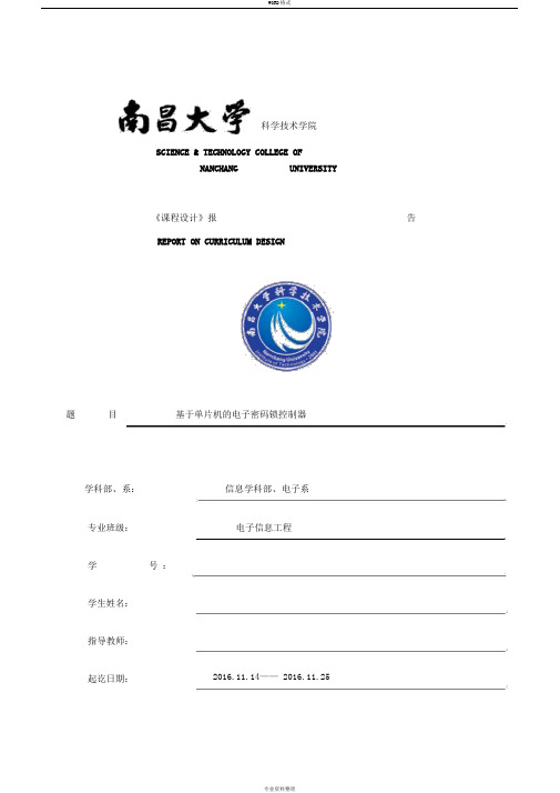 基于单片机的4位密码锁的课程设计