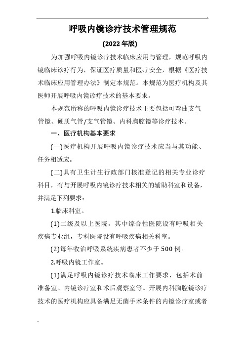 呼吸内镜诊疗技术管理规范文件