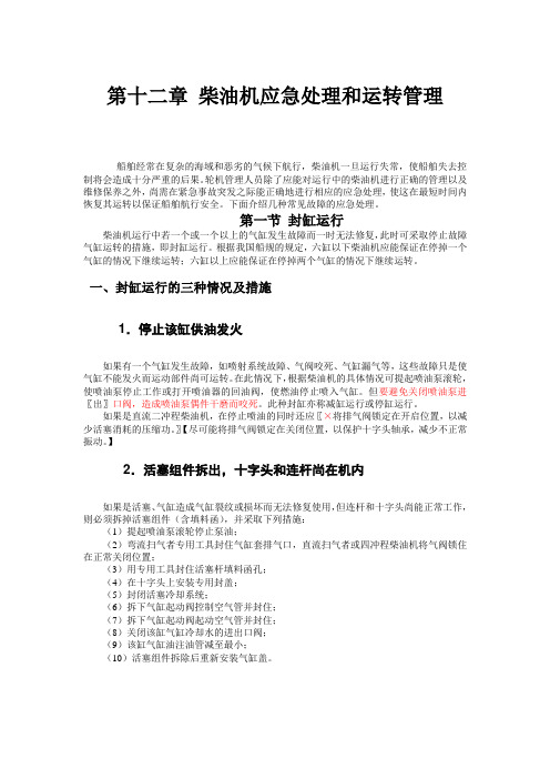 柴油机应急处理和运转管理