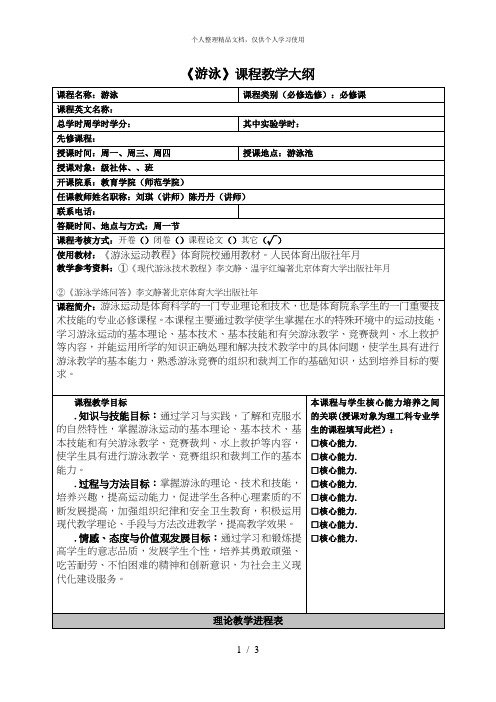 《游泳》课程教学大纲