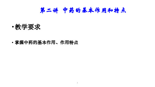 第二讲：中药的基本作用和作用特点