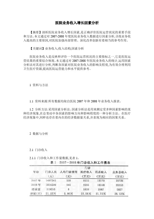 医院业务收入增长因素分析