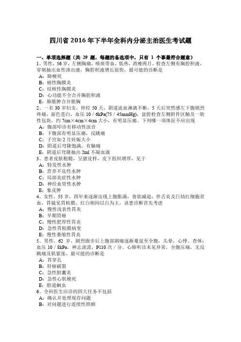 四川省2016年下半年全科内分泌主治医生考试题
