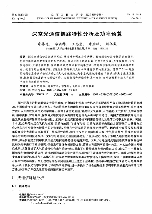 深空光通信链路特性分析及功率预算