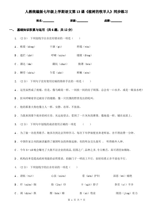 人教统编版七年级上学期语文第13课《植树的牧羊人》同步练习