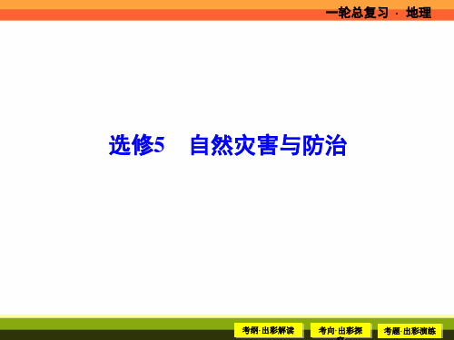 《高优设计》人教版2018年高考地理一轮复习课件选修5 自然灾害与防治 (共51张PPT)