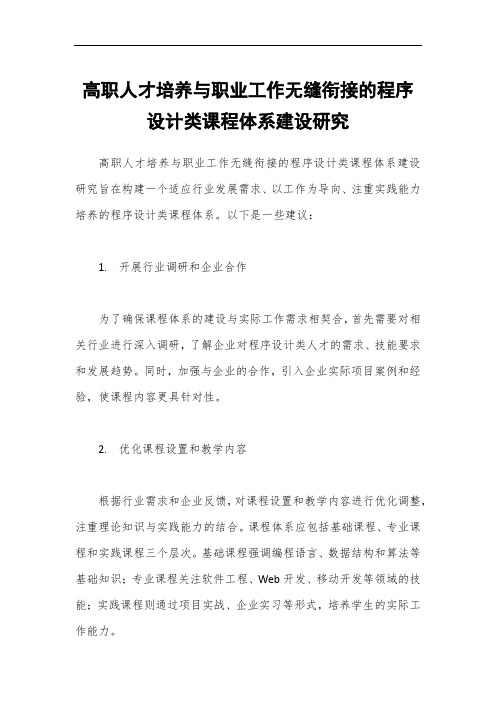 高职人才培养与职业工作无缝衔接的程序设计类课程体系建设研究