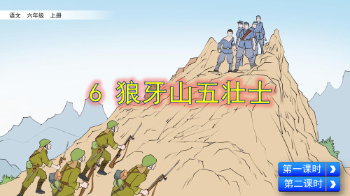 部编人教版六年级语文上册第6课《狼牙山五壮士》优质课件