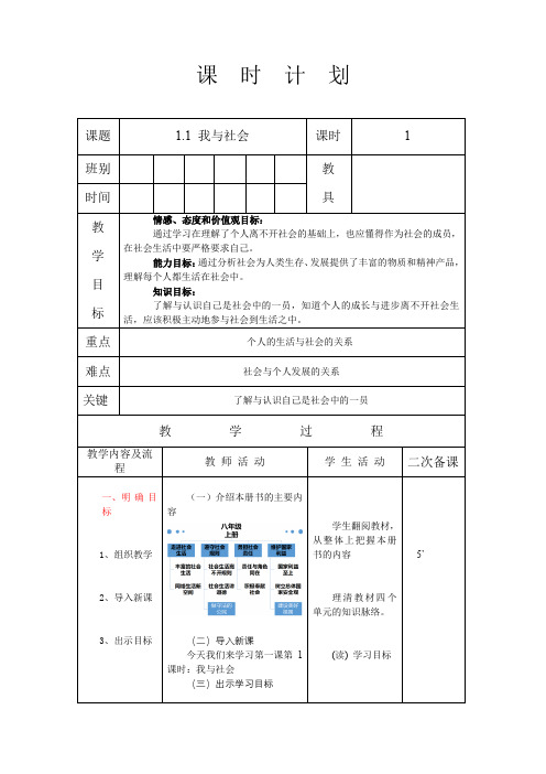 人教版八年级道德与法治 上册 第一单元 1.1 我与社会 教案(表格式)
