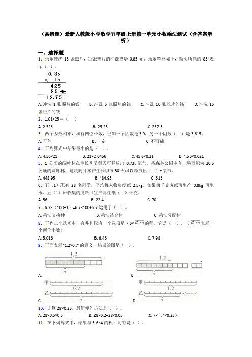 (易错题)最新人教版小学数学五年级上册第一单元小数乘法测试(含答案解析)