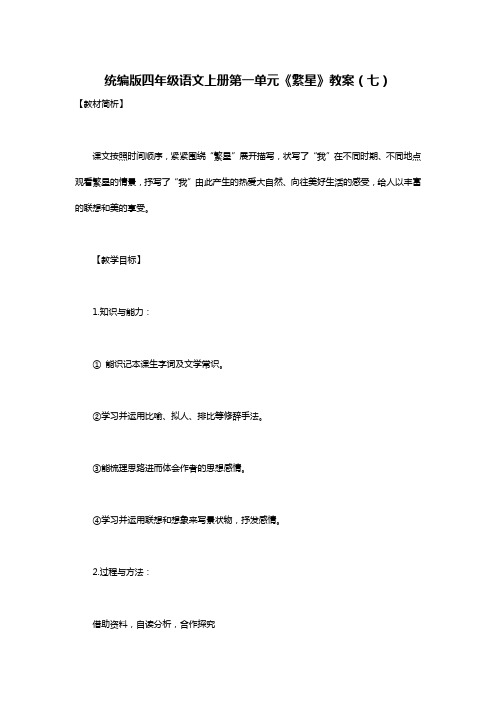 统编版四年级语文上册第一单元《繁星》教案(七)