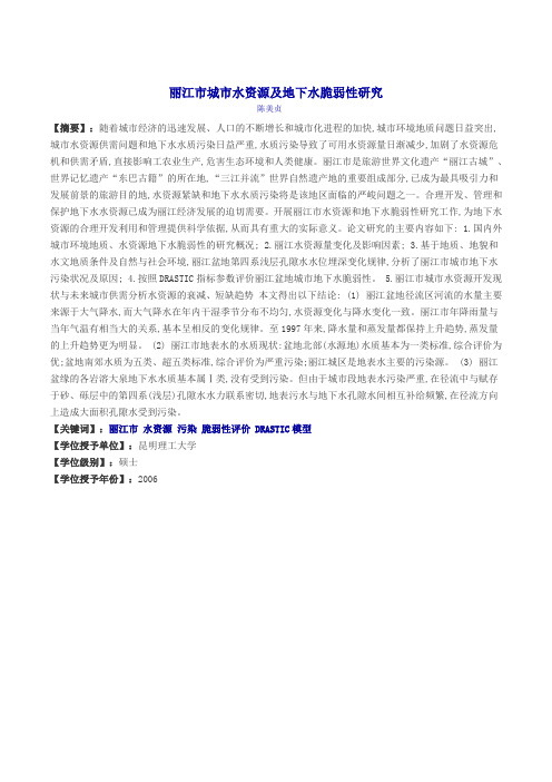 丽江市城市水资源及地下水脆弱性研究