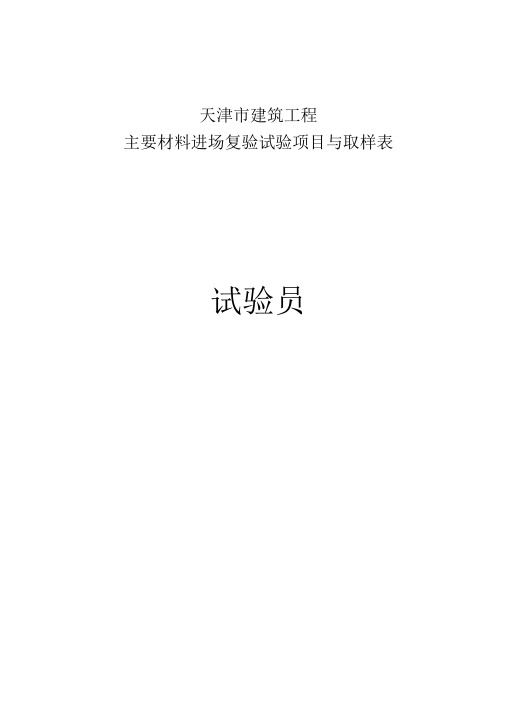 天津市建筑工程主要材料进场复验试验项目与取样表