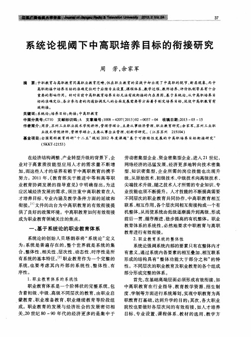 系统论视阈下中高职培养目标的衔接研究