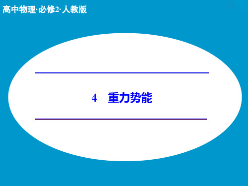重力势能ppt课件最新版
