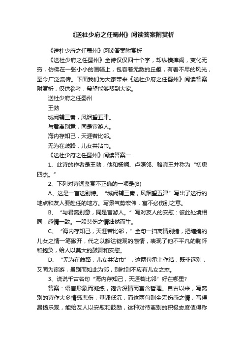 《送杜少府之任蜀州》阅读答案附赏析