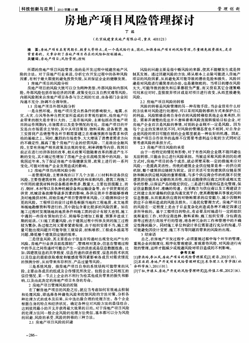 房地产项目风险管理探讨