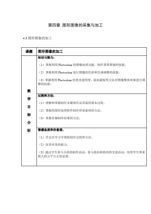 浙教版信息技术选修二教案：第四章 图形图像的采集与加工 4.3 图形图象的加工