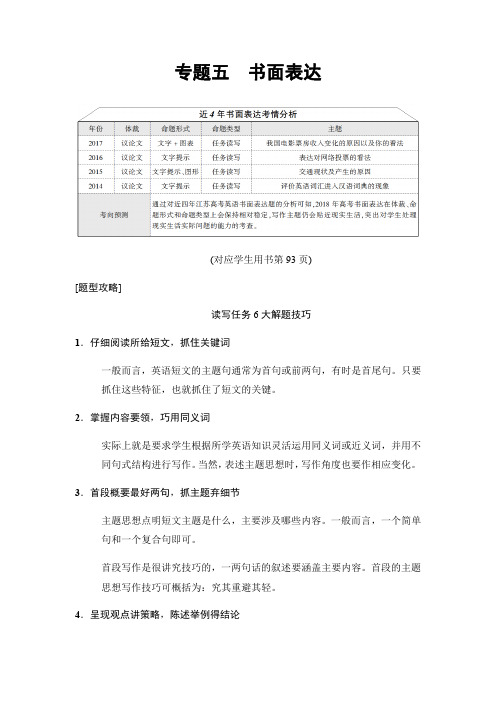 2018版高考英语二轮(江苏专用)教师用书：第1部分 专题5 书面表达