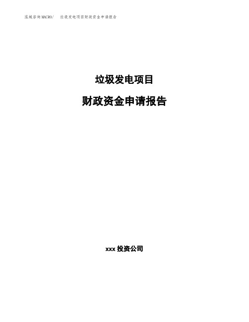 垃圾发电项目财政资金申请报告