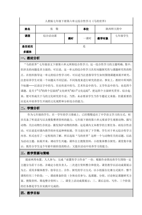 人教版七年级下册第六单元综合性学习《马的